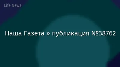 Наша Газета » публикация №38762