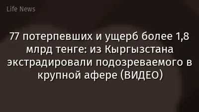 77 потерпевших и ущерб более 1,8 млрд тенге: из Кыргызстана экстрадировали подозреваемого в крупной афере (ВИДЕО)