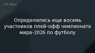 Определились еще восемь участников плей-офф чемпионата мира-2026 по футболу