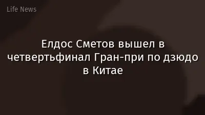 Елдос Сметов вышел в четвертьфинал Гран-при по дзюдо в Китае
