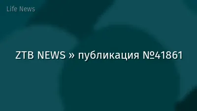 ZTB NEWS » публикация №41861