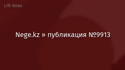 Nege.kz » публикация №9913