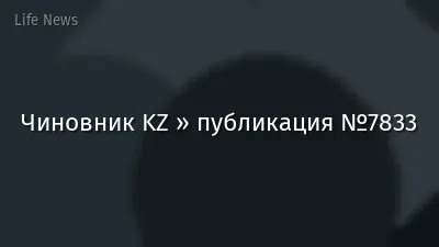 Чиновник KZ » публикация №7833