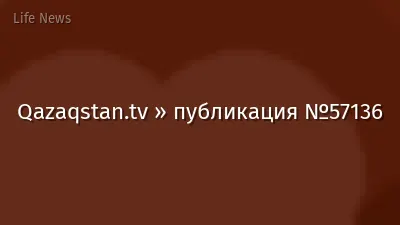 Qazaqstan.tv » публикация №57136