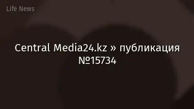 Central Media24.kz » публикация №15734