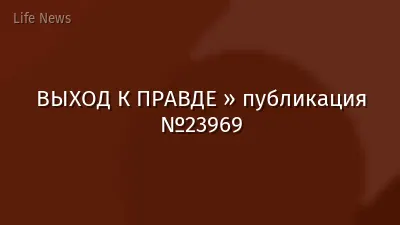 ВЫХОД К ПРАВДЕ » публикация №23969