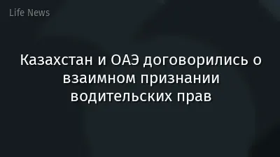 Казахстан и ОАЭ договорились о взаимном признании водительских прав