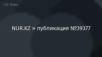 NUR.KZ » публикация №39377