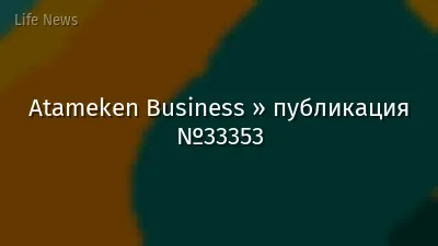 Atameken Business » публикация №33353