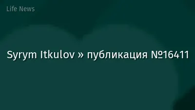 Syrym Itkulov » публикация №16411