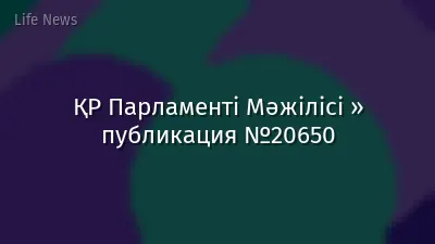 ҚР Парламенті Мәжілісі » публикация №20650