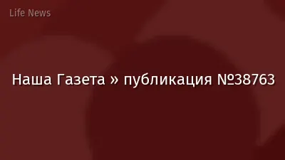 Наша Газета » публикация №38763