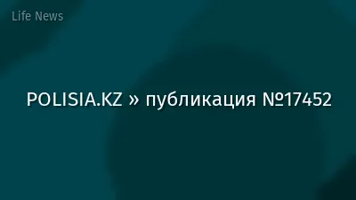 POLISIA.KZ » публикация №17452