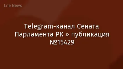 Telegram-канал Сената Парламента РК » публикация №15429