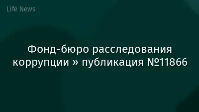 Фонд-бюро расследования коррупции » публикация №11866