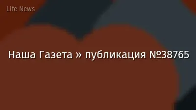 Наша Газета » публикация №38765