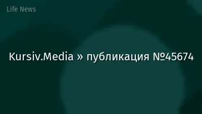 Kursiv.Media » публикация №45674