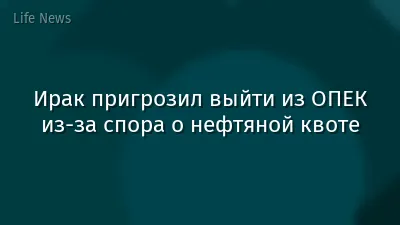 Ирак пригрозил выйти из ОПЕК из-за спора о нефтяной квоте