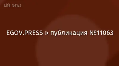 EGOV.PRESS » публикация №11063