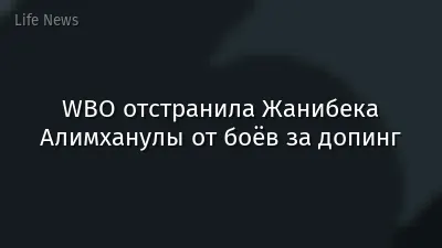 WBO отстранила Жанибека Алимханулы от боёв за допинг