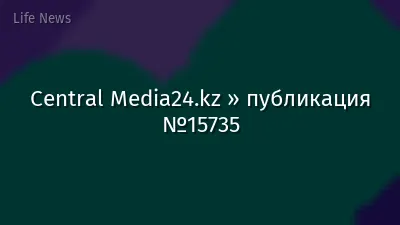 Central Media24.kz » публикация №15735
