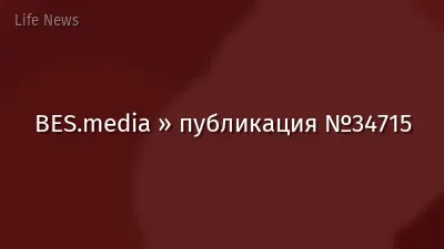 BES.media » публикация №34715
