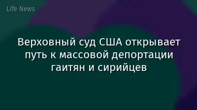 Верховный суд США открывает путь к массовой депортации гаитян и сирийцев