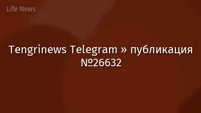 Tengrinews Telegram » публикация №26632