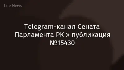 Telegram-канал Сената Парламента РК » публикация №15430