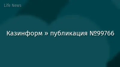 Казинформ » публикация №99766