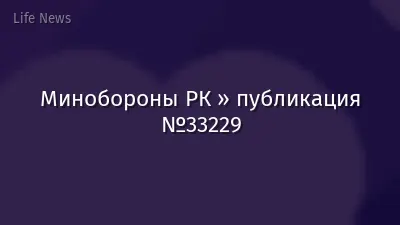 Минобороны РК » публикация №33229