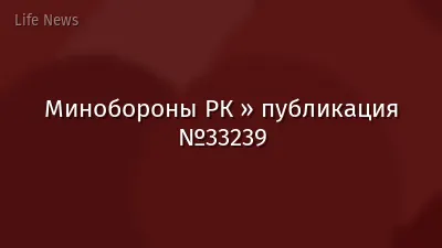 Минобороны РК » публикация №33239