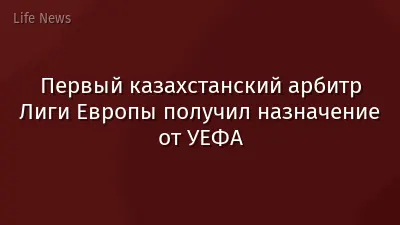 Первый казахстанский арбитр Лиги Европы получил назначение от УЕФА
