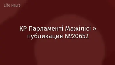ҚР Парламенті Мәжілісі » публикация №20652