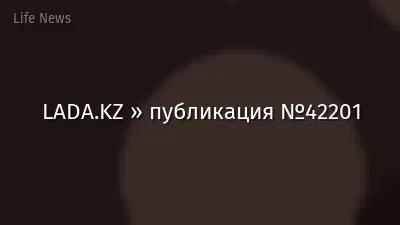 LADA.KZ » публикация №42201