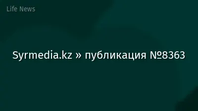 Syrmedia.kz » публикация №8363