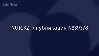 NUR.KZ » публикация №39378