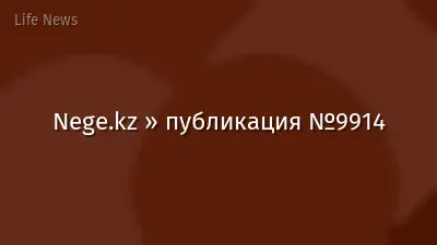 Nege.kz » публикация №9914