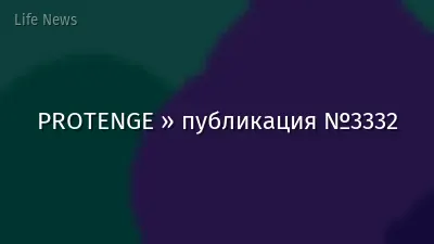 PROTENGE » публикация №3332
