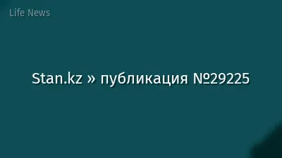 Stan.kz » публикация №29225
