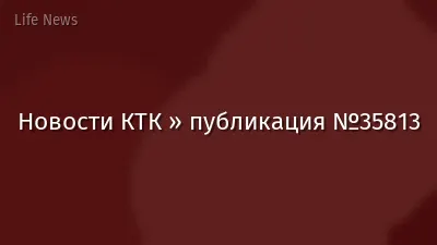 Новости КТК » публикация №35813