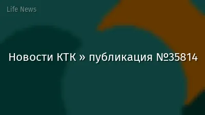 Новости КТК » публикация №35814