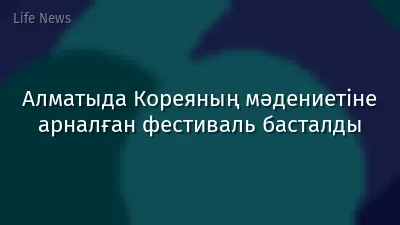 Алматыда Кореяның мәдениетіне арналған фестиваль басталды