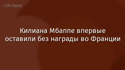 Килиана Мбаппе впервые оставили без награды во Франции