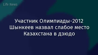 Участник Олимпиады-2012 Шынкеев назвал слабое место Казахстана в дзюдо