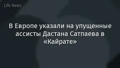 В Европе указали на упущенные ассисты Дастана Сатпаева в «Кайрате»