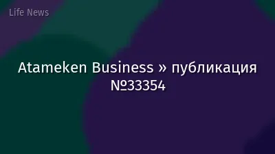 Atameken Business » публикация №33354