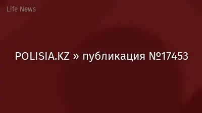 POLISIA.KZ » публикация №17453