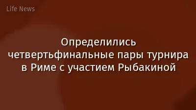 Определились четвертьфинальные пары турнира в Риме с участием Рыбакиной