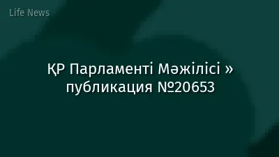 ҚР Парламенті Мәжілісі » публикация №20653